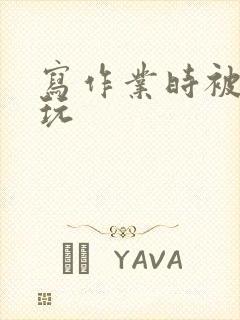 写作业时被爹地玩封面