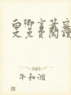 白卿言萧容衍全文免费阅读小说