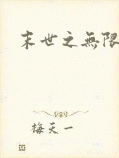 末世之无限兑换封面