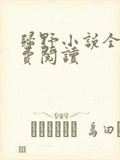 归野小说全文免费阅读