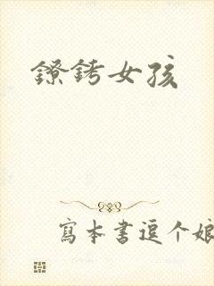 镣铐女孩