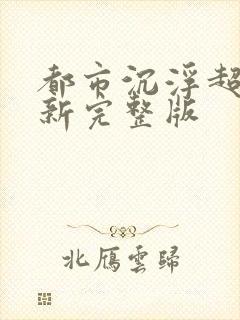 都市沉浮超前最新完整版