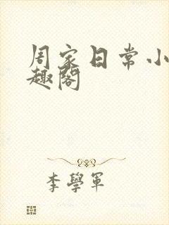 周家日常小说笔趣阁