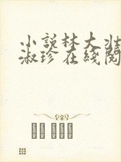 小说林大壮与张淑珍在线阅读