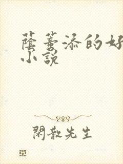 荫蒂添的好舒服小说