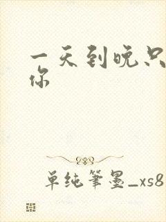 一天到晚只想着你