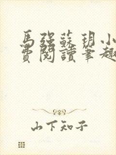 马强苏玥小说免费阅读笔趣阁