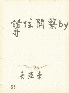 错位关系by东哥