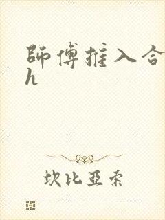 师傅推入合欢丸h