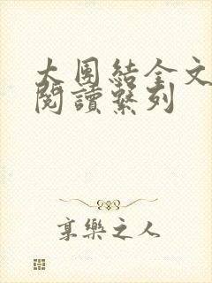 太团结全文免费阅读系列封面