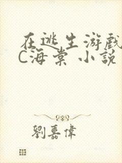 在逃生游戏里挨C海棠 小说封面