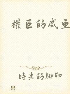 权臣的咸鱼娘子