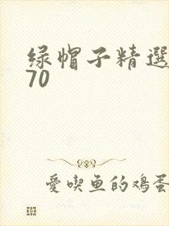 绿帽子精选系列70