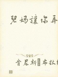 儿妈让你弄个够