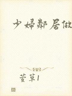 少妇邻居做爰5封面