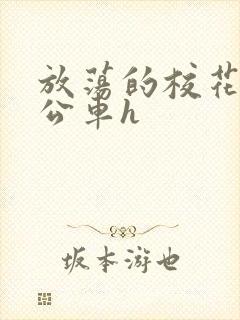 放荡的校花女友公车h封面