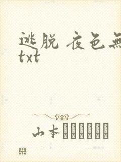 逃脱 夜色无边txt