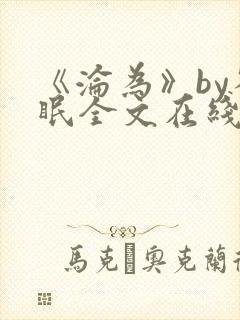 《沦为》by雀眠全文在线阅读封面