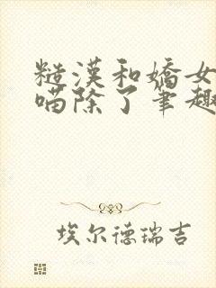 糙汉和娇女月半喵除了笔趣阁