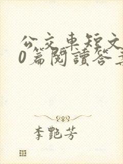 公交车短文100篇阅读答案