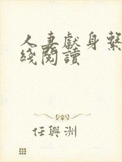 人妻献身系列在线阅读