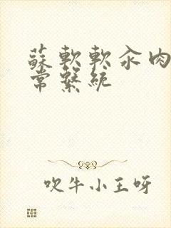 苏软软汆肉的日常系统