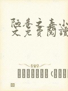 陋巷之春小说全文免费阅读封面