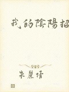 我的阴阳招魂灯封面