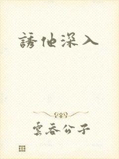 诱他深入