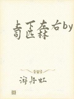 上下左右by阿司匹林封面