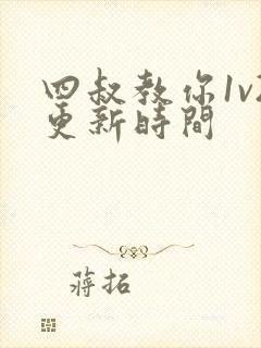 四叔教你1v2更新时间