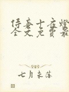 侍妾十夜灯小说全文免费最新阅读