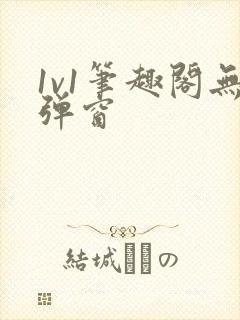 1v1笔趣阁无弹窗