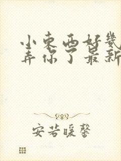 小东西好几天没弄你了最新章节封面