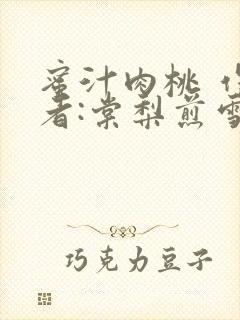 蜜汁肉桃 作 者:棠梨煎雪封面