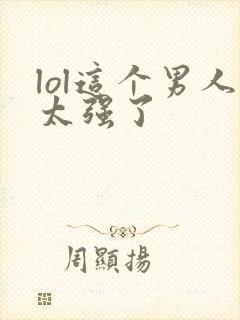 lol这个男人太强了封面