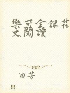 乐可金银花露全文阅读封面