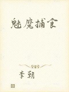 魅魔捕食