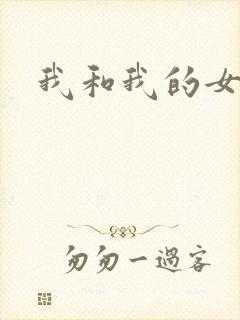 我和我的女处长封面