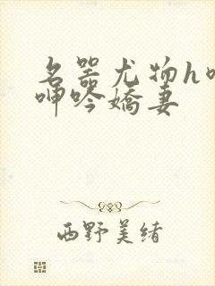 名器尤物h喷汁呻吟娇妻封面