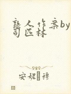 熟人作案by阿司匹林