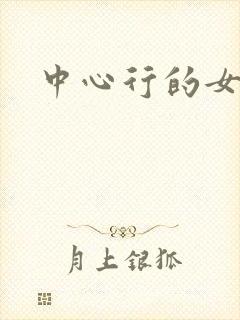 中心行的女人们