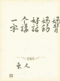 一个好妈妈9中字讲话的背景资料封面