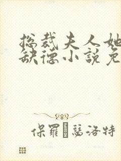 总裁夫人她五行缺德小说免费阅读封面