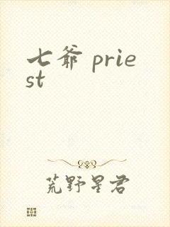 七爷 priest