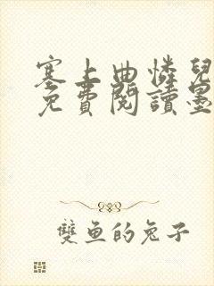 塞上曲怜儿全文免费阅读墨