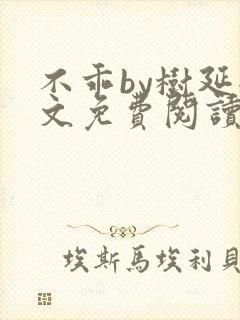 不乖by树延全文免费阅读笔趣阁