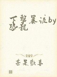下击暴流by假恐龙