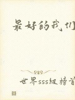 最好的我们番外