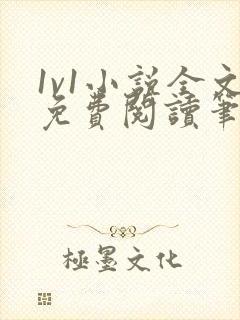 1v1小说全文免费阅读笔趣封面